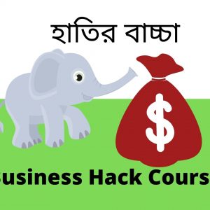 হাতির বাচ্চা Business Hack Course