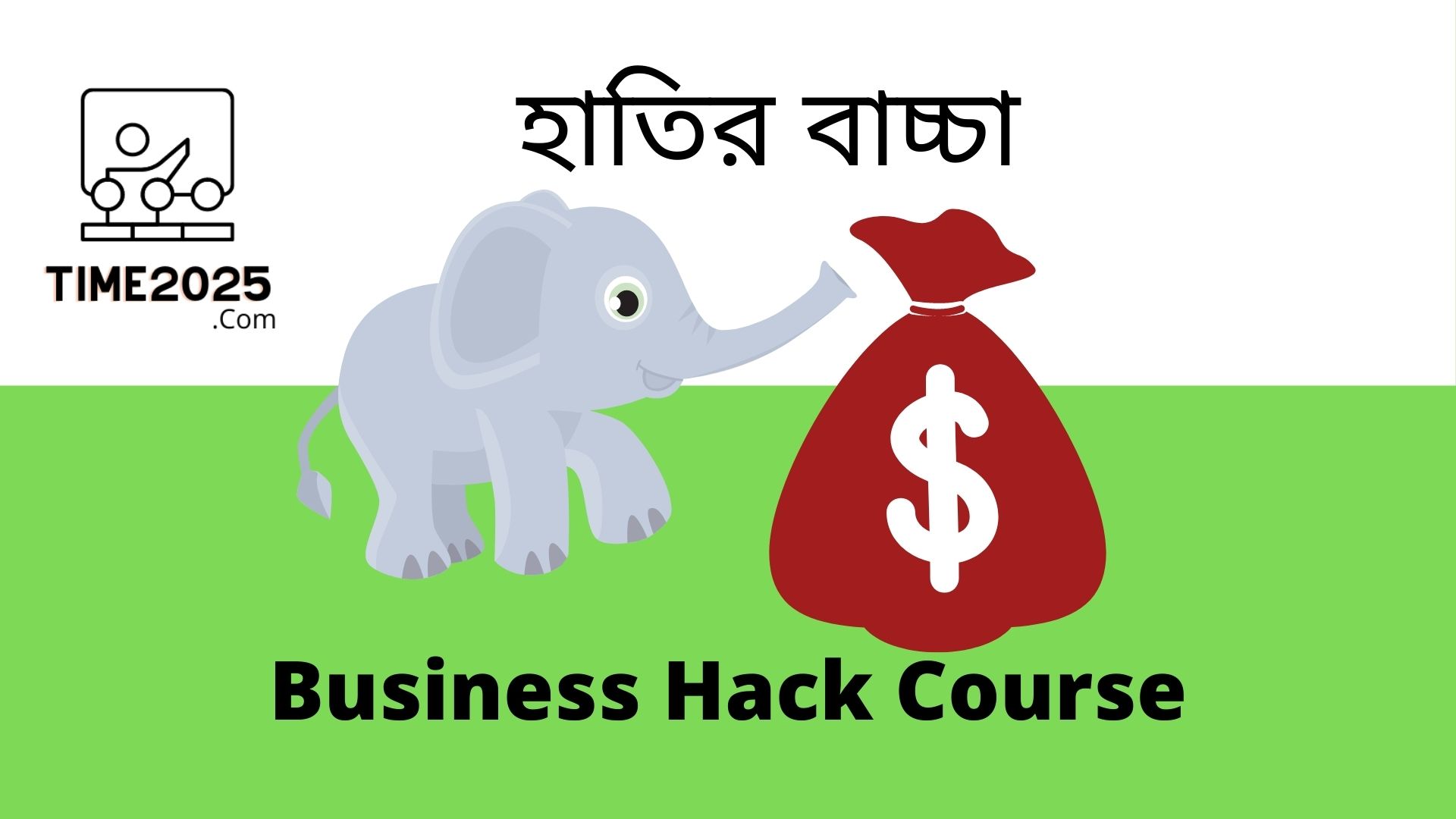 হাতির বাচ্চা Business Hack Course (Coming Soon)
